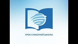 Субботняя школа. 5 августа 2026 г.