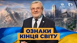 Підготовка до зустрічі з Христом | Україна 2022