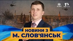 Слов'янськ зараз | Україна 2022
