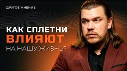 Как сплетни влияют на нашу жизнь? | Другое мнение