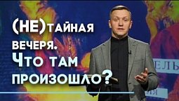 Первое причастие Христа с учениками | Страстная неделя. Пасха