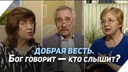 Как научиться слышать Бога | Что есть Евангелие?