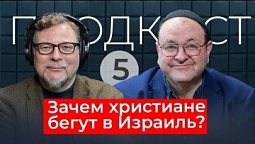 ???????? Почему христиане бегут в Израиль? – Лайвстрим с Александром Болотниковым ????️