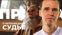 Притчи Христа   Притча о неправедном судье   PCMR00223