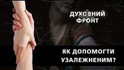 Сучасне суспільство та проблеми наркотичних залежностей | Духовний Фронт 26.06.23