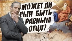 Может ли Сын быть равнобожественным с Отцом |   В поисках истины
