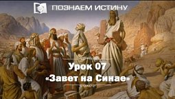 Завет на Синае  |  Познаем истину