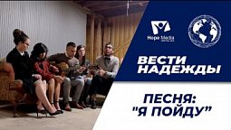 Вести Надежды | Песня: "Я пойду”