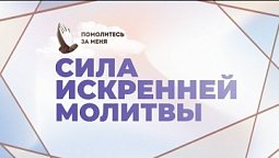 Сила искренней молитвы | Помолитесь за меня