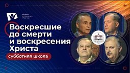 Воскресшие до смерти и воскресения Христа  | Субботняя школа из ЗАУ