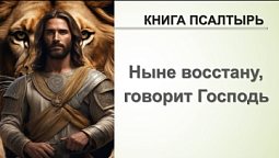 Субботняя школа в Верхней горнице: Книга Псалмов: Ныне восстану говорит Господь