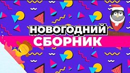 Что посмотреть на каникулах? Новогодний сборник от «Надежда Kids»!!!