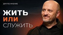 Жить или служить Бери от этой жизни все! | Другое мнение
