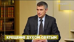 Крещение Духом Святым | Открытая Книга
