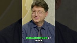 ⬆️ Полная версия, нажми на ▶️ Как избавиться от греха и впустить Христа в свою жизнь.