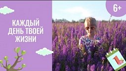Каждый день твоей жизни - подарок от Бога. Чудеса каждый день. 14 серия (6+)
