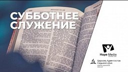 Субботнее служение | Суббота 06-02-2021