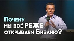 Я не хочу читать Библию | Живая проповедь
