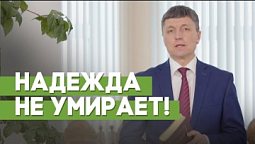 Когда нет надежды | Благословения на каждый день