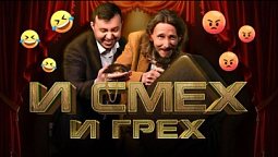 И СМЕХ И ГРЕХ 01.04.2025 / "В добрый час" с Владом и Андреем