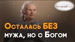 Как я пережила смерть мужа | Реальный Бог