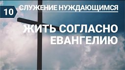 Субботняя школа (СШ АСД) Урок № 10 Жить согласно Евангелию