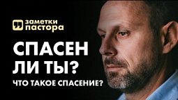 Спасен ли ты? Что такое спасение? | Заметки пастора