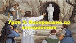 Субботняя школа в Верхней горнице: Урок 5:  Воскресшие до смерти и воскресения #субботняяшкола