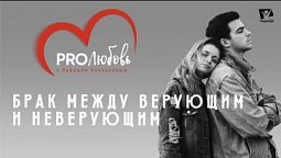 Брак между верующим и неверующим |  PRO любовь