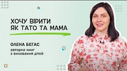 Хочу вірити як тато та мама | Анонс
