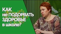 Как сохранить здоровье школьника? | Здравствуйте