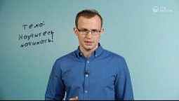 Научитесь начинать!