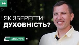 Духовність під час війни | Диванчик