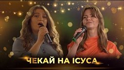 Чекай на Ісуса | Катерина Каращук, Марія Годлевська | Християнські пісні