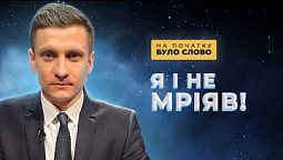 Чудеса в нашому житті. Господь перевершує всі очікування | На початку було Слово