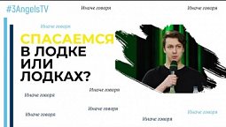 Спасаемся в лодке или в лодках? | Иначе говоря