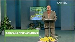 Законы поклонения | Так написано: Тора