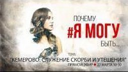 "Кемерово: служение скорби и утешения" | ПОЧЕМУ #ЯМОГУ БЫТЬ  |  Прямой эфир