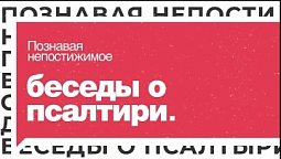 Выпуск 15. Полнота радостей пред лицом Твоим