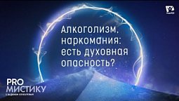 Алкоголизм и наркомания: потеря контроля над разумом  | PRO мистику