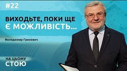 Виходьте, поки ще є можливість... | НА ЦЬОМУ СТОЮ