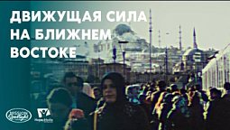 Вести Надежды | "Движущая сила на Ближнем Востоке"| 16.12.2023