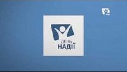 Святкове богослужіння до Дня надії