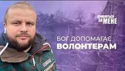Допомога людям в Сіверську під кулями. Гуманітрана волонтерська допомога під Божою охороною