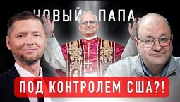 Папский престол под контролем США?! | Александр Болотников