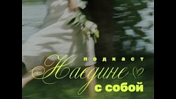Выпуск 14. Самооценка: как перестать сравнивать, начать благодарить и принимать комплименты