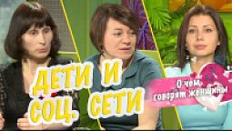 Дети и социальные сети | О чем говорят женщины