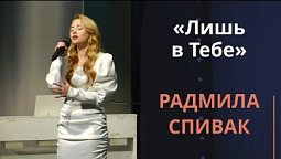 Лишь в Тебе — Радмила Спивак