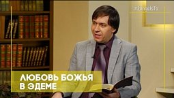 Любовь Божья в Эдеме | Открытая Книга