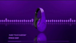 Радио "Голос надежды" прямой эфир / слушай христианские программы, музыка, аудиокниги